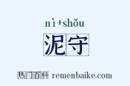 泥守是什么意思的图片